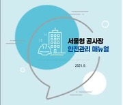 서울시, 공사장 안전관리 매뉴얼 개발