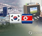 남북연락사무소 개소 3주년..통일부 "재가동 노력 계속"