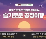 [게시판] 한국공항공사 '슬기로운 공정여행' 캠페인