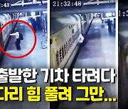 [영상] 출발하는 기차 밑으로 빨려가던 남자, 시민 도움으로 구조