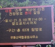 무등산국립공원, 태풍 북상에 16일 오후부터 탐방로 통제