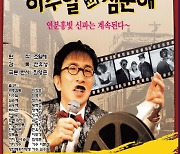 증평군립도서관, 무성영화 변사극 '이수일과 심순애' 상영