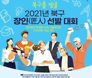 부산 북구, 21년을 빛낼 '북구 장인'을 찾습니다