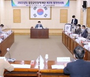 강진군민장학재단, 제3차 정기이사회 개최
