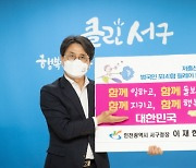 '아이와 부모가 행복한' 인천 서구, 인천시 합계출산율 1위