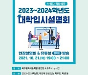 부산 북구, 2023~2024학년도 온오프라인 대학입시설명회 개최