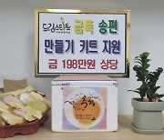 부산 사상구 드림스타트, '추석맞이 금쪽 송편 만들기' 키트 지원