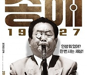 [공식] 송해 95년 파란만장 인생사 담긴 '송해 1927', 11월 개봉 확정