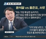 윤석열-홍준표, 서로 "내가 1위"