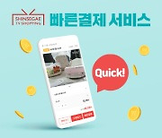 신세계TV쇼핑 비밀번호 없는 '빠른 결제' 도입..고객 편의성↑