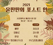 '2021 윤딴딴의 포스트 인', 내달 12일부터 양일간 개최