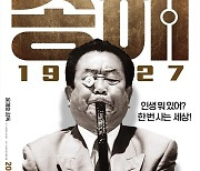 최고령 국민MC의 무대 밖 이야기..'송해 1927' 11월 개봉