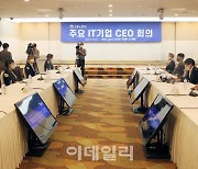 [포토] 주요 IT기업 CEO회의