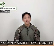 "부조리 다 사라졌다"는 현역병..네티즌 "국방TV서 한 말을 믿으라고?"