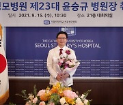 가톨릭대 서울성모병원, 제23대 윤승규 병원장 취임