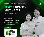 TS트릴리온, 'TS샴푸 PBA-LPBA 챔피언십 2021' 개막 기념 이벤트 진행