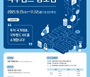 KIC, 2021 국부펀드 공모전 개최