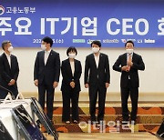 [포토] 고용노동부 주최 '주요 IT기업 CEO 회의'