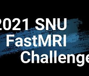 끌림벤처스, 에어스메디컬과 2021 SNU FastMRI Challenge 공동 후원