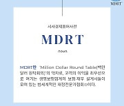 한국MDRT협회, 협회 인식 제고 위해 'MDRT' 용어 정의 변경