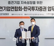 한국투자증권, 한국중견기업연합회와 업무협약 체결