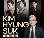 온라인 콘서트 '김형석 with FRIENDS 시즌2' 오늘(15일) 개최