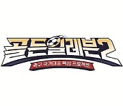'골든일레븐 시즌2', 11월 첫 방송..이영표·이천수·조원희 멘토 출격