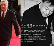임권택 감독 아시아영화인상, 故이춘연 대표 한국영화공로상