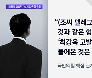 "최강욱 고발장, 당에 들어온 것 확인"..국힘 관계자 증언