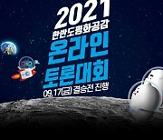 아프리카티비(TV), '2021 한반도 평화공감 온라인 토론대회' 결승전 진행