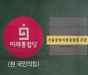 [단독] 김웅 당부대로..'중앙지검→대검' 수신처 바꿔 접수