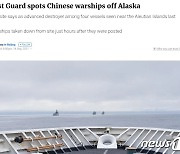 중국 군함 알래스카 해역까지 진출, 미국 예의주시