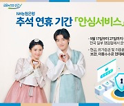 NH농협은행, 추석 연휴 기간 '귀중품 보관 서비스' 실시