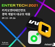카카오엔터테인먼트, 경력 개발자 첫 대규모 공채.."세 자릿수 채용"