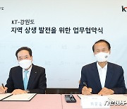 KT-강원도 '지역 상생 발전 MOU'