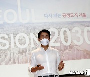 서울비전 2030 발표하는 오세훈 시장