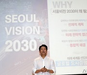 오세훈 시장 '서울비전 2030'