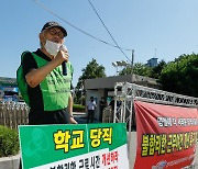 '학교 당직노동자의 근무여건 개선 요구'