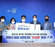 고양시 '안심콜', 경기도 적극행정 경진대회 '최우수상' 수상