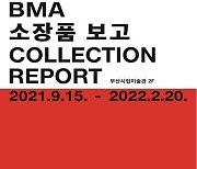 부산시립미술관, 소장품 기획전 'BMA 소장품 보고' 개최