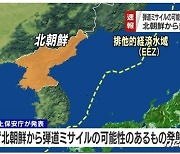 日 "北 탄도미사일 추정 발사체 2발 발사..日 EEZ 밖 추락 추정"