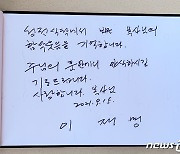 '이른 조문' 이재명 vs '이름 석자' 윤석열 ..故조용기 목사 각양각색 조문정치