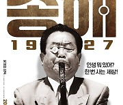 '송해 1927', 11월 개봉 확정..송해의 95년 희노애락