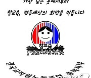 충북전교조 "교육청, 학급당 학생 수 20명 실천하라"