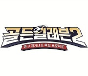 축구 유망주 발굴 '골든일레븐' 시즌2로 돌아온다