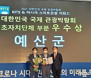 예산군, 대한민국 방방곡곡 박람회 관광콘텐츠부문 '우수상'