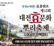 "혈세 8억 들여 대전효문화뿌리축제 강행"..소상공인·자영업자 '분통'