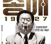 '국민 MC' 송해의 95년 인생, 영화로..'송해 1927' 개봉