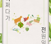 '어쩌다가 전원일기' 제작 무산 아냐, "캐스팅 진행 중"[공식]