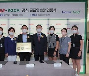 KLPGA, 'KLPGA-KGCA 공식 골프 연습장 인증사업' 2·3호 선정